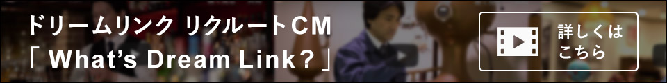 ドリームリンク リクルートCM「What's Dream Link?」