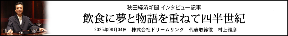 飲食に夢と物語を重ねて四半世紀