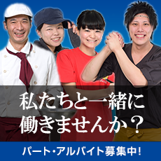 私たちと一緒に働きませんか?