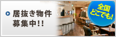全国どこでも!居抜き物件募集中