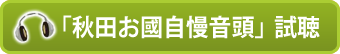 視聴お國自慢音頭 視聴